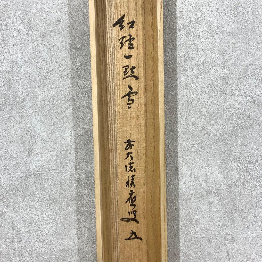 【ハナ】掛軸 福本積応 紅炉一点雪 共箱 書 茶掛 茶道具 茶の湯 冬