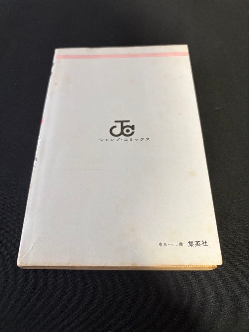 ジョジョの奇妙な冒険 1巻 初版 コミックニュース付き