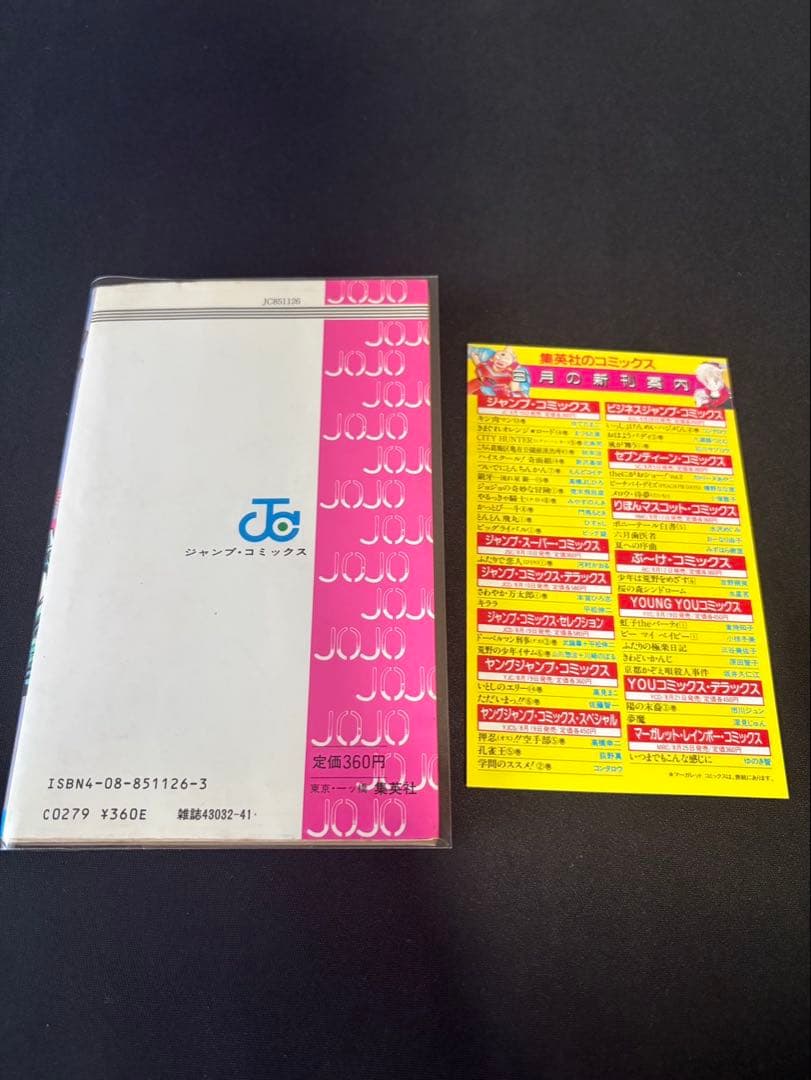 ジョジョの奇妙な冒険 1巻 初版 コミックニュース付き