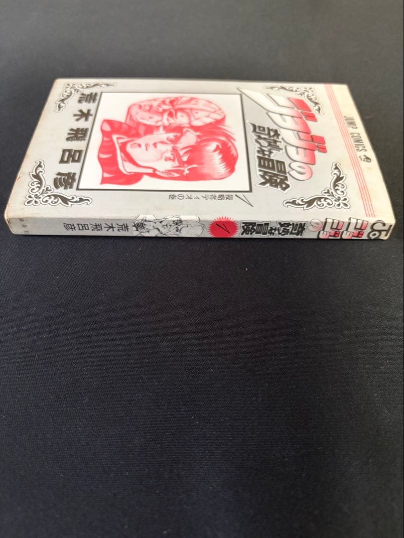 ジョジョの奇妙な冒険 1巻 初版 コミックニュース付き