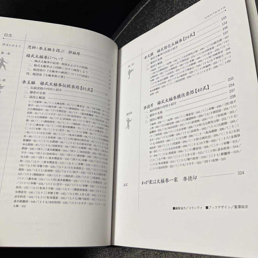 楊式太極拳 李徳印著