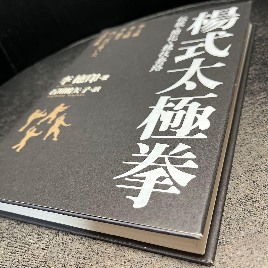 楊式太極拳 李徳印著