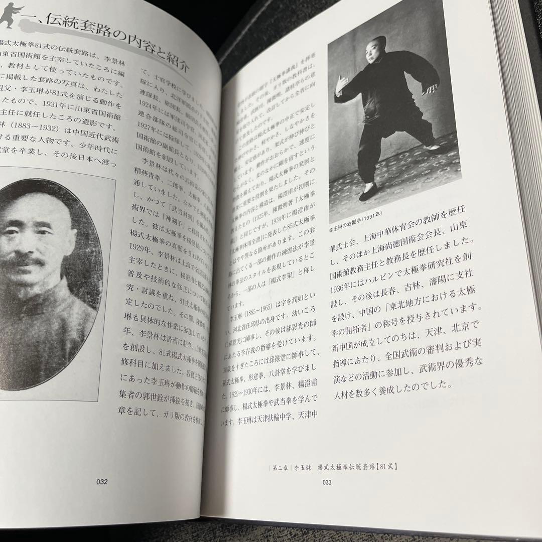 楊式太極拳 李徳印著