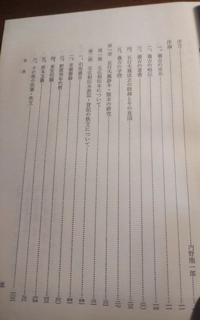 五行大義の基礎的研究【希少本】