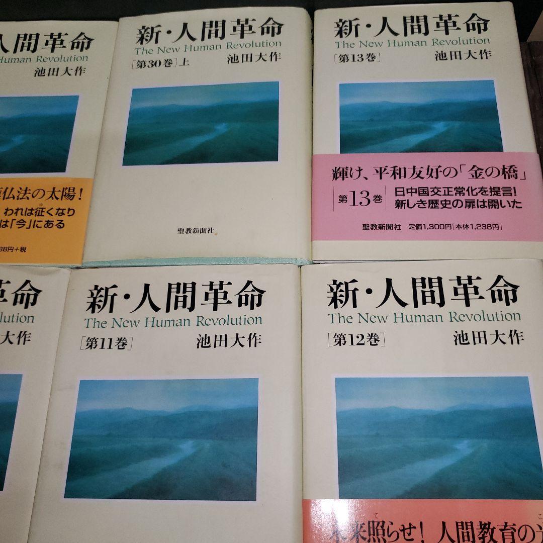 新・人間革命 2巻〜14巻、17巻、19巻〜22巻、26巻〜30巻上セット
