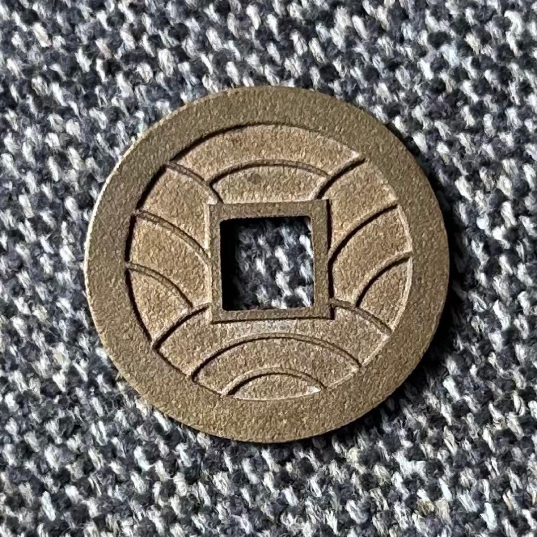 文久永宝　未使用母銭　玉宝　古銭