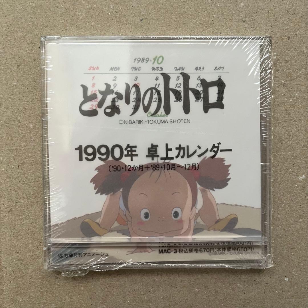 となりのトトロ　卓上カレンダー　1989年10月〜1990年