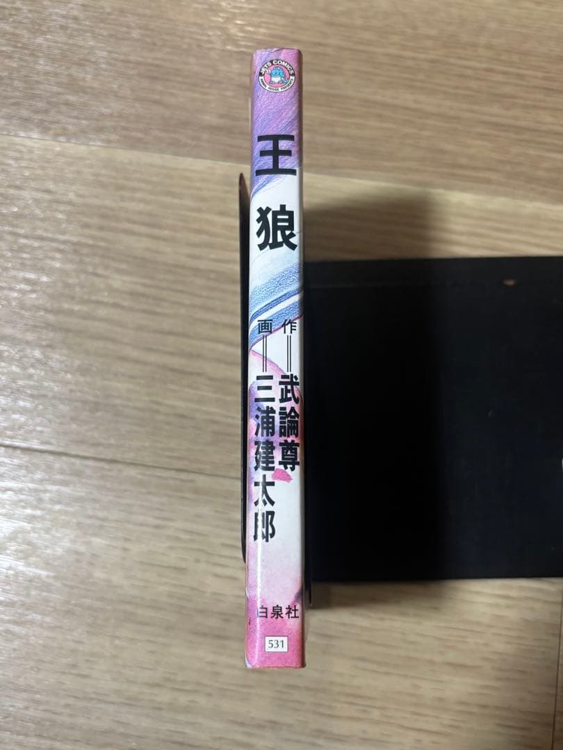 王狼 初版 三浦建太郎 武論尊 ベルセルク作者