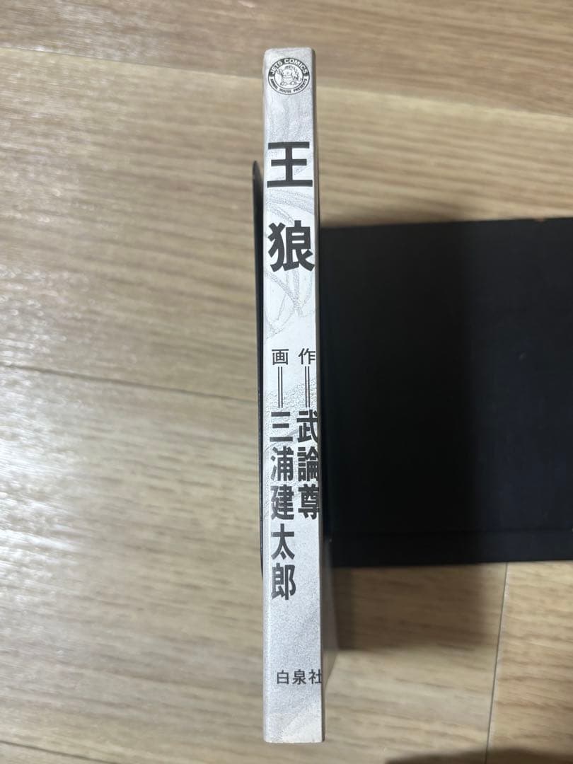 王狼 初版 三浦建太郎 武論尊 ベルセルク作者