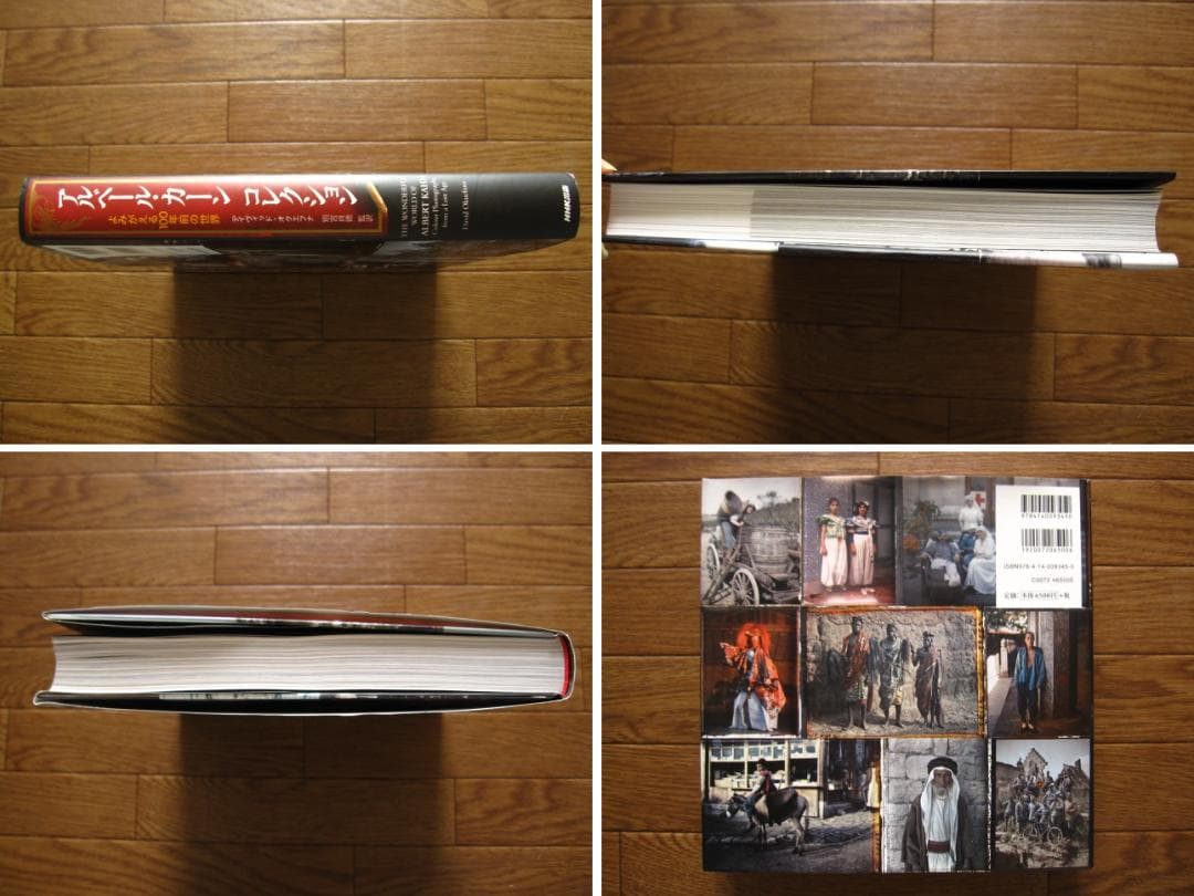 アルベール・カーンコレクション よみがえる100年前の世界　初版