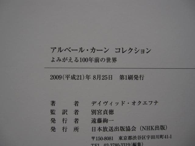 アルベール・カーンコレクション よみがえる100年前の世界　初版