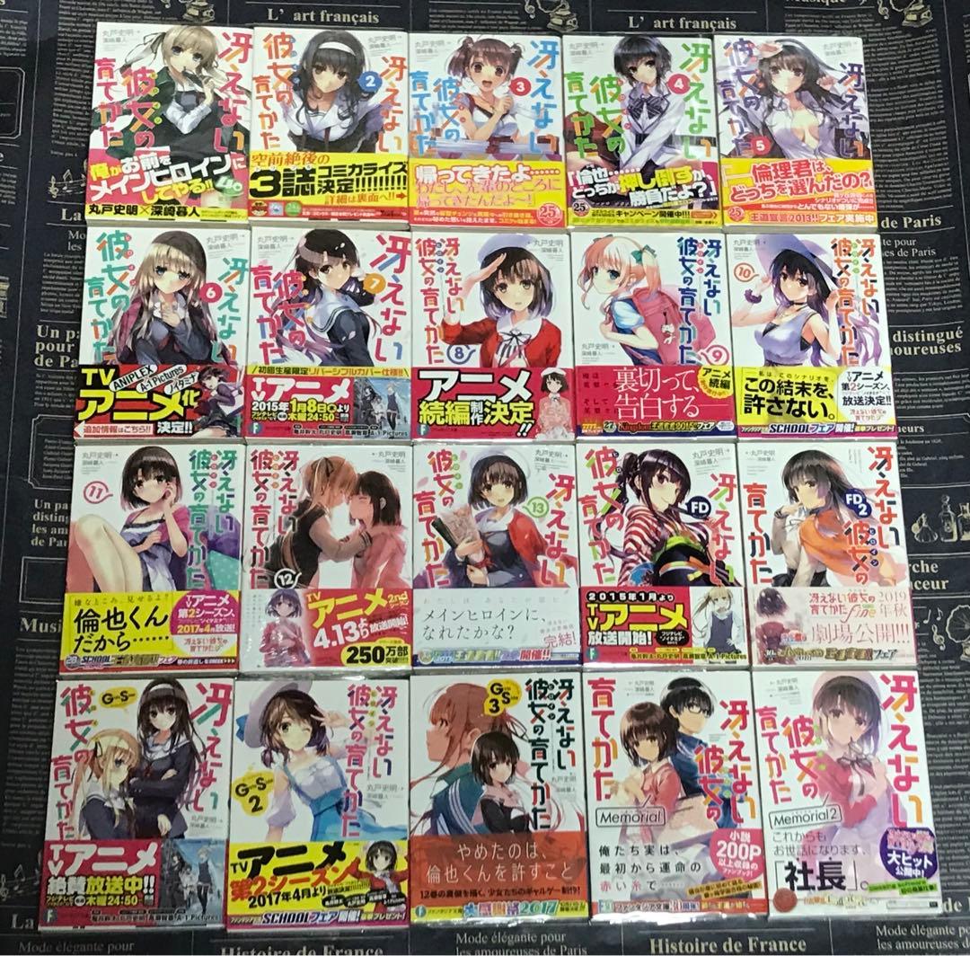 冴えない彼女の育てかた 全巻 セット 全巻 初版 帯付き 20冊 冴えカノ