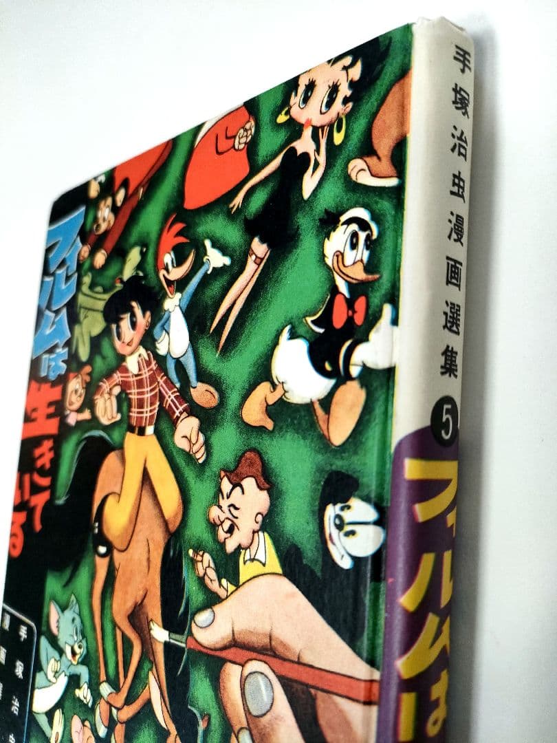 フィルムは生きている 手塚治虫 漫画 選集 5