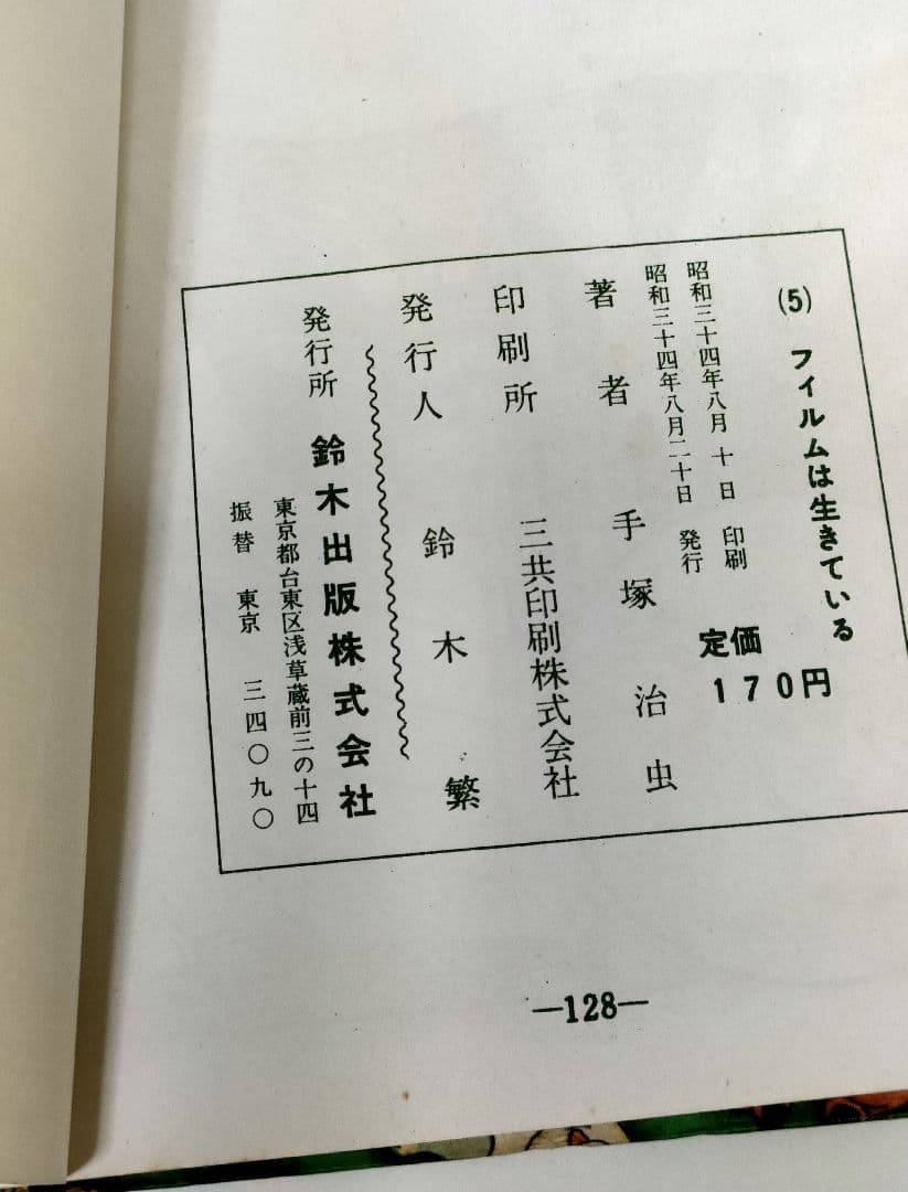フィルムは生きている 手塚治虫 漫画 選集 5