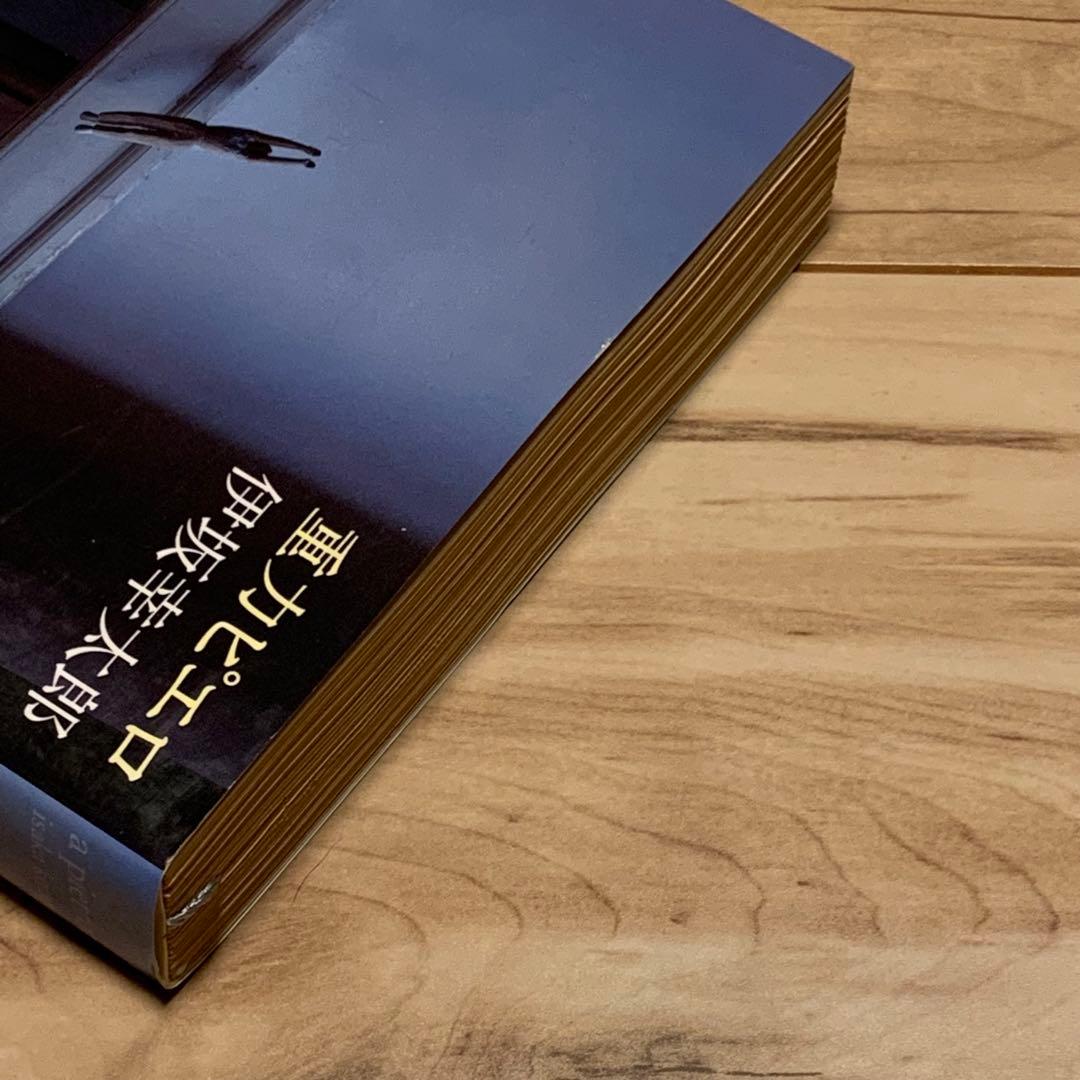 初版帯付 伊坂幸太郎 重力ピエロ 新潮社刊