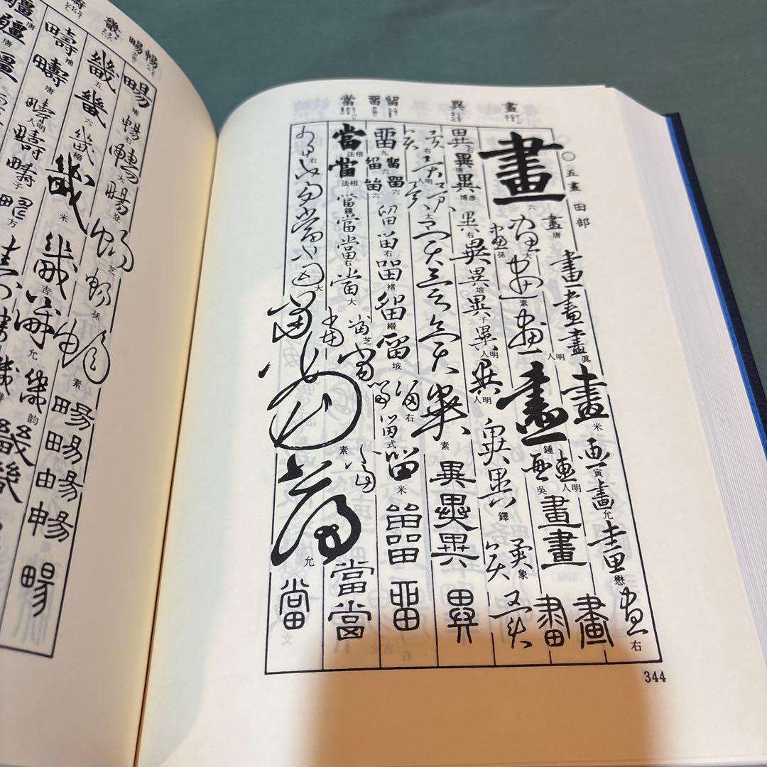 Ｙ＊14-五體字類