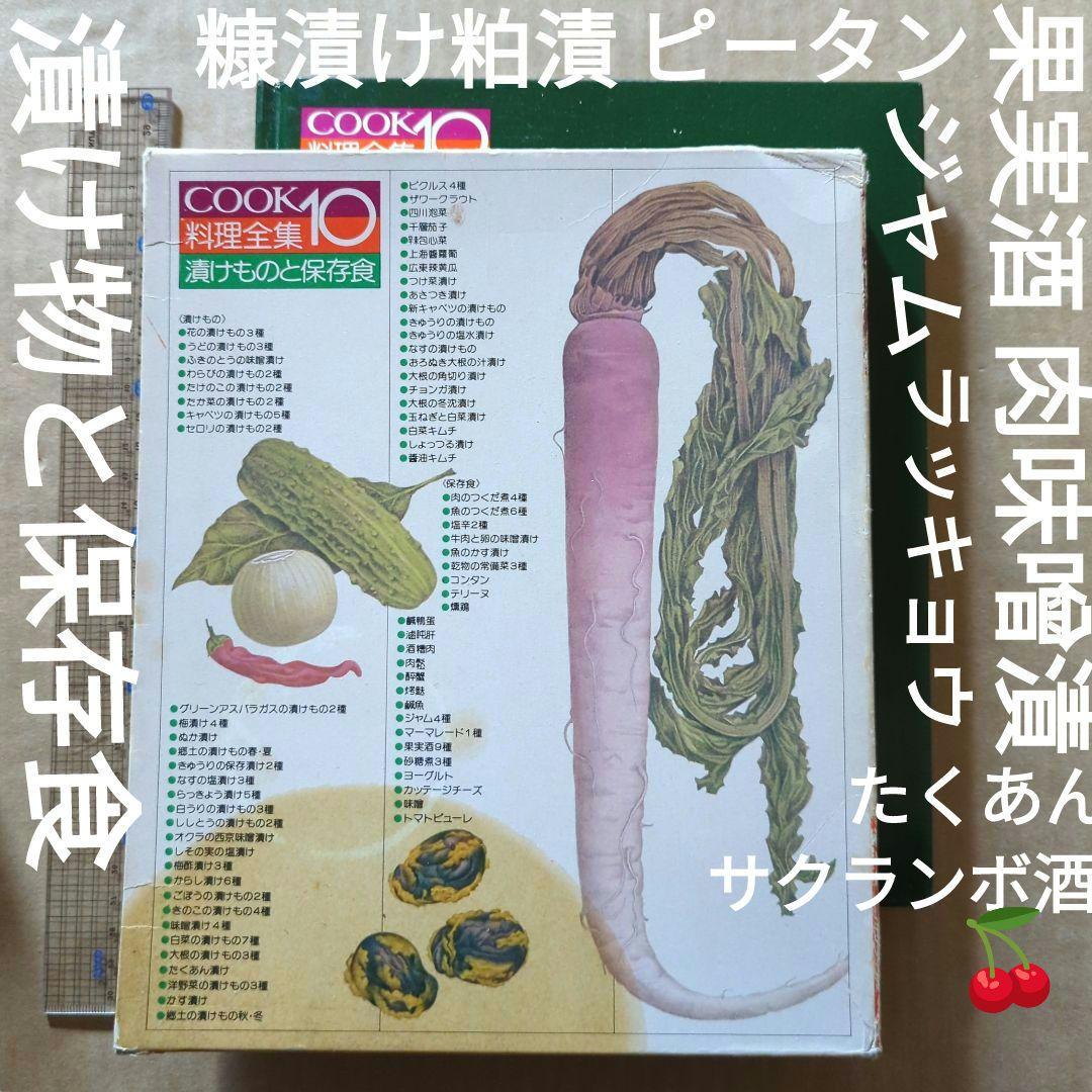 COOK料理全集10 漬けものと保存食　梅干し糠漬けジャム果実酒キムチ