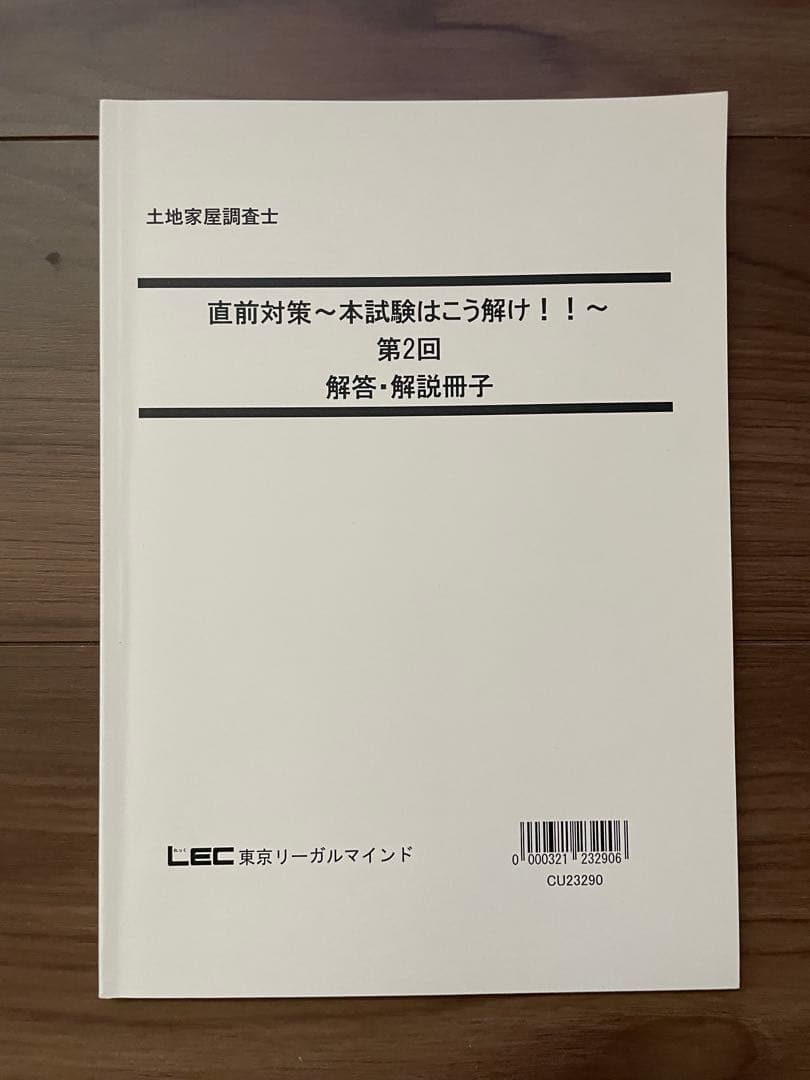 LEC土地家屋調査士　2023年 直前模試　2回分