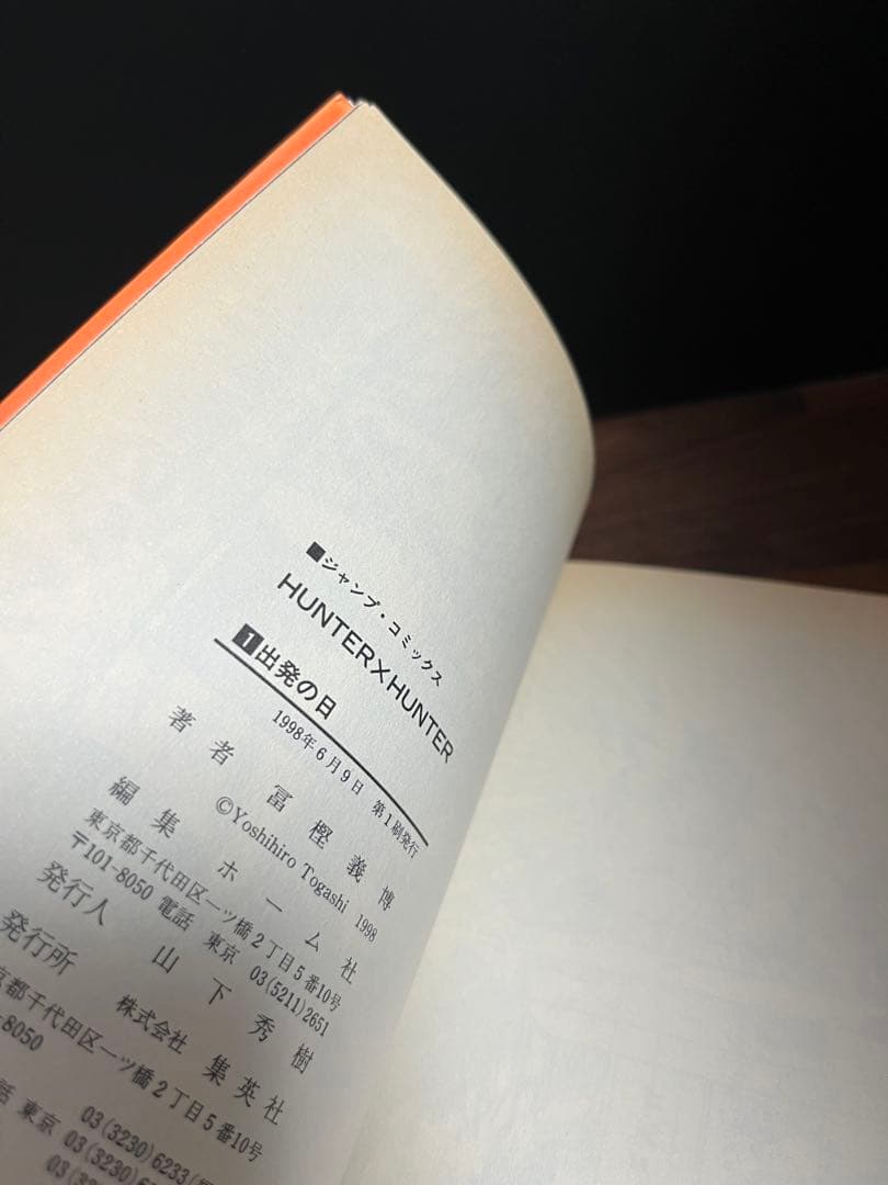 漫画　HUNTER×HUNTER（ハンター×ハンター） 1巻　初版