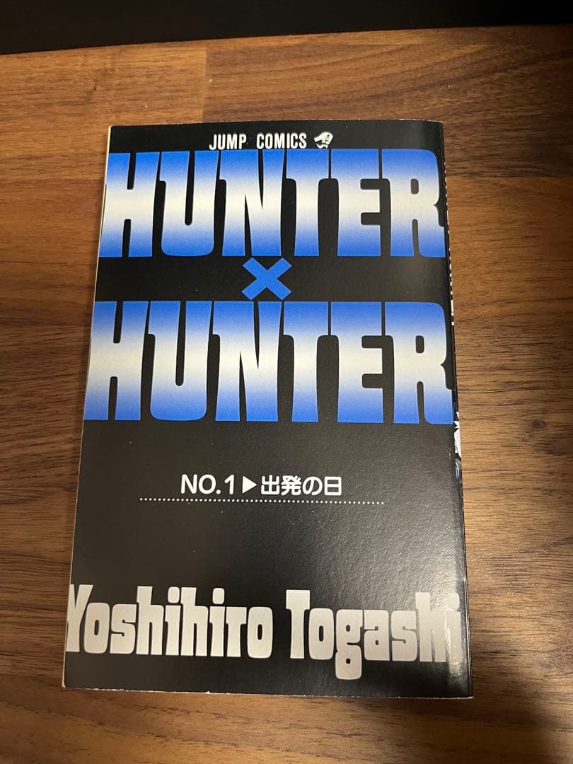 漫画　HUNTER×HUNTER（ハンター×ハンター） 1巻　初版