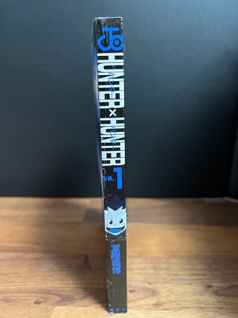 漫画　HUNTER×HUNTER（ハンター×ハンター） 1巻　初版