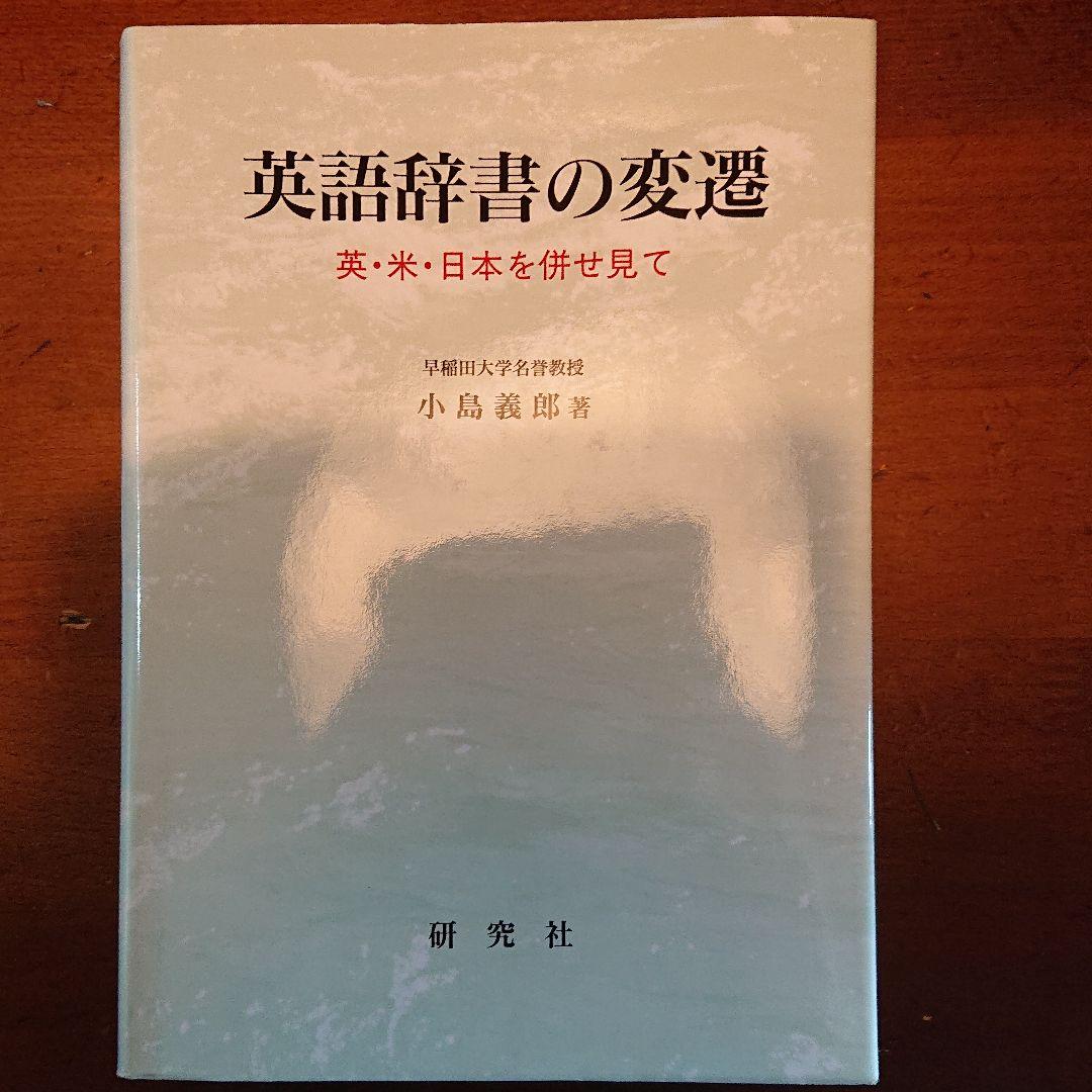 英語辞書の変遷 英・米・日本を併せ見て