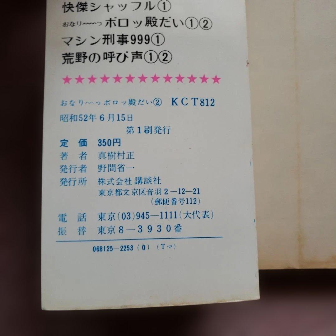 おなり～っ ボロッ殿だい　全3巻　初版　真樹村正　テレビマガジン　昭和レトロ