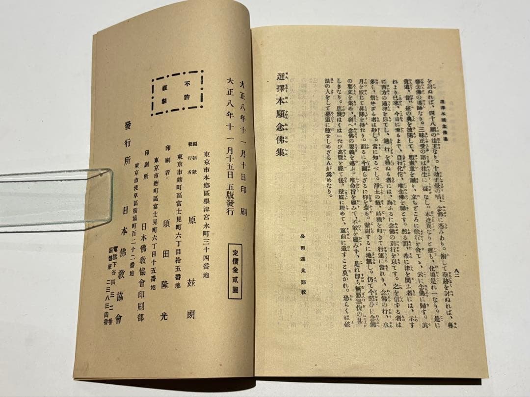 「国宝 選択本願念仏集」解題共（大正八年刊 五版） 2冊|法然 浄土宗 選択集