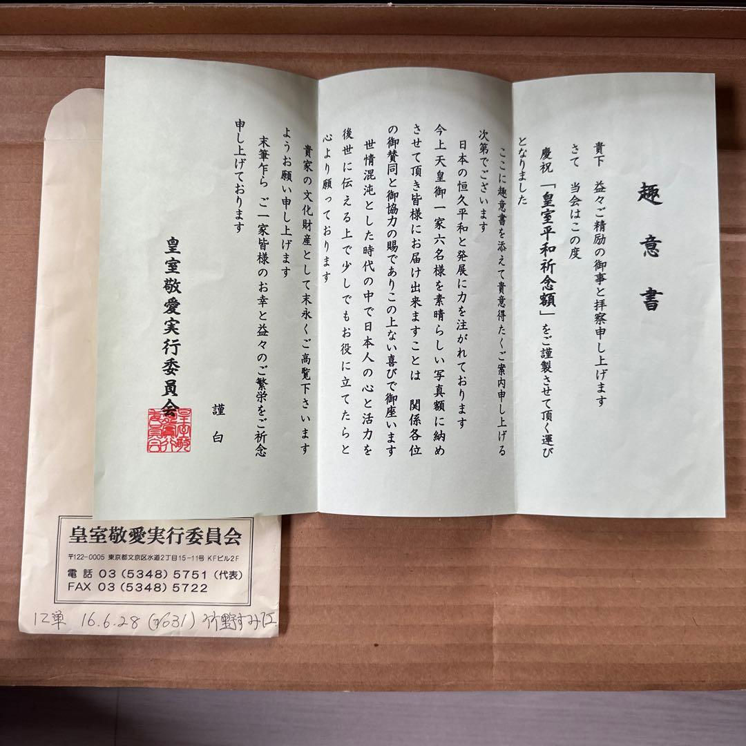 【超美品】皇室平和祈念額　皇室敬愛実行委員会　皇室　天皇　額　天皇写真　祈念品