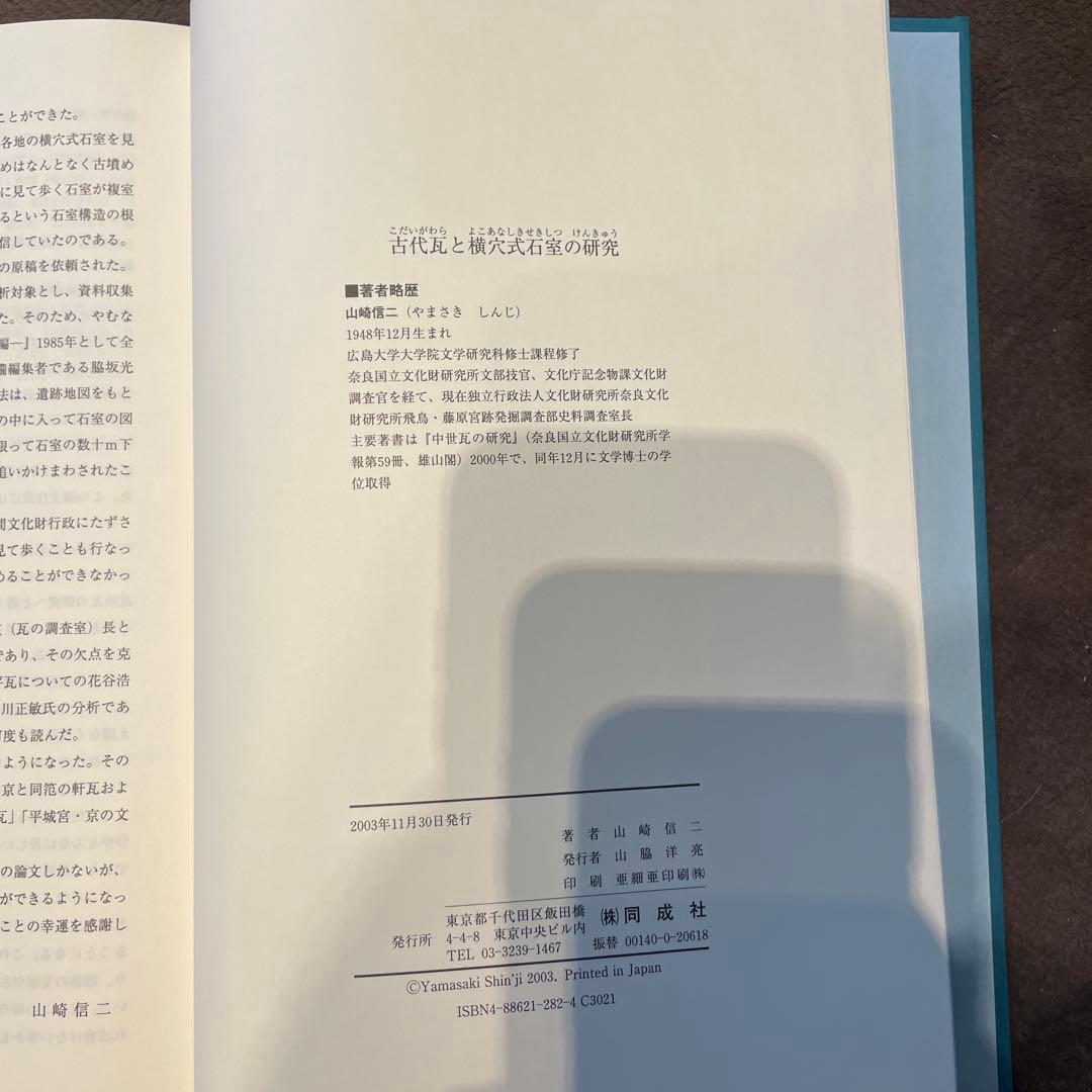 古代瓦と横穴式石室の研究