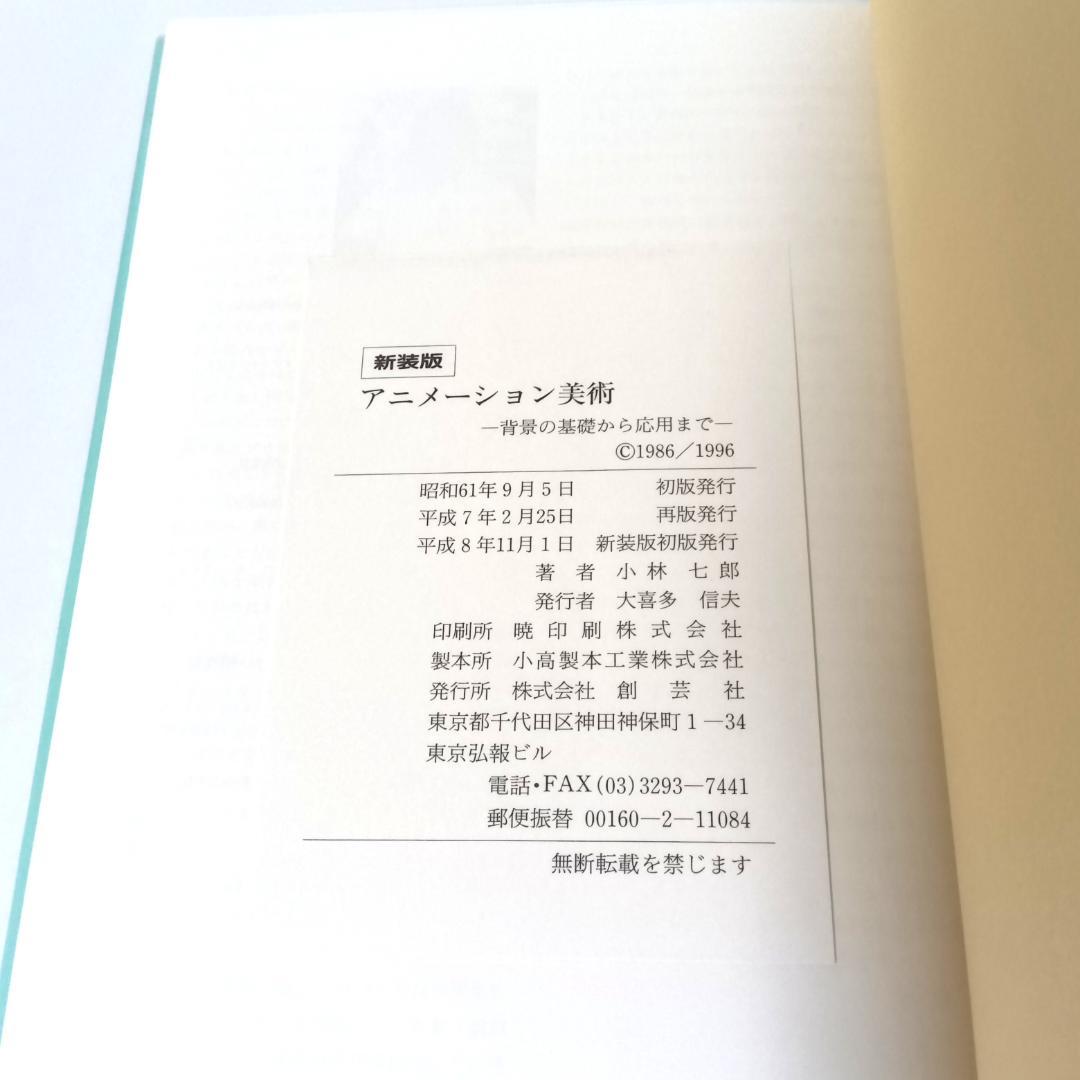新装版 アニメーション美術 背景の基礎から応用まで 小林七郎