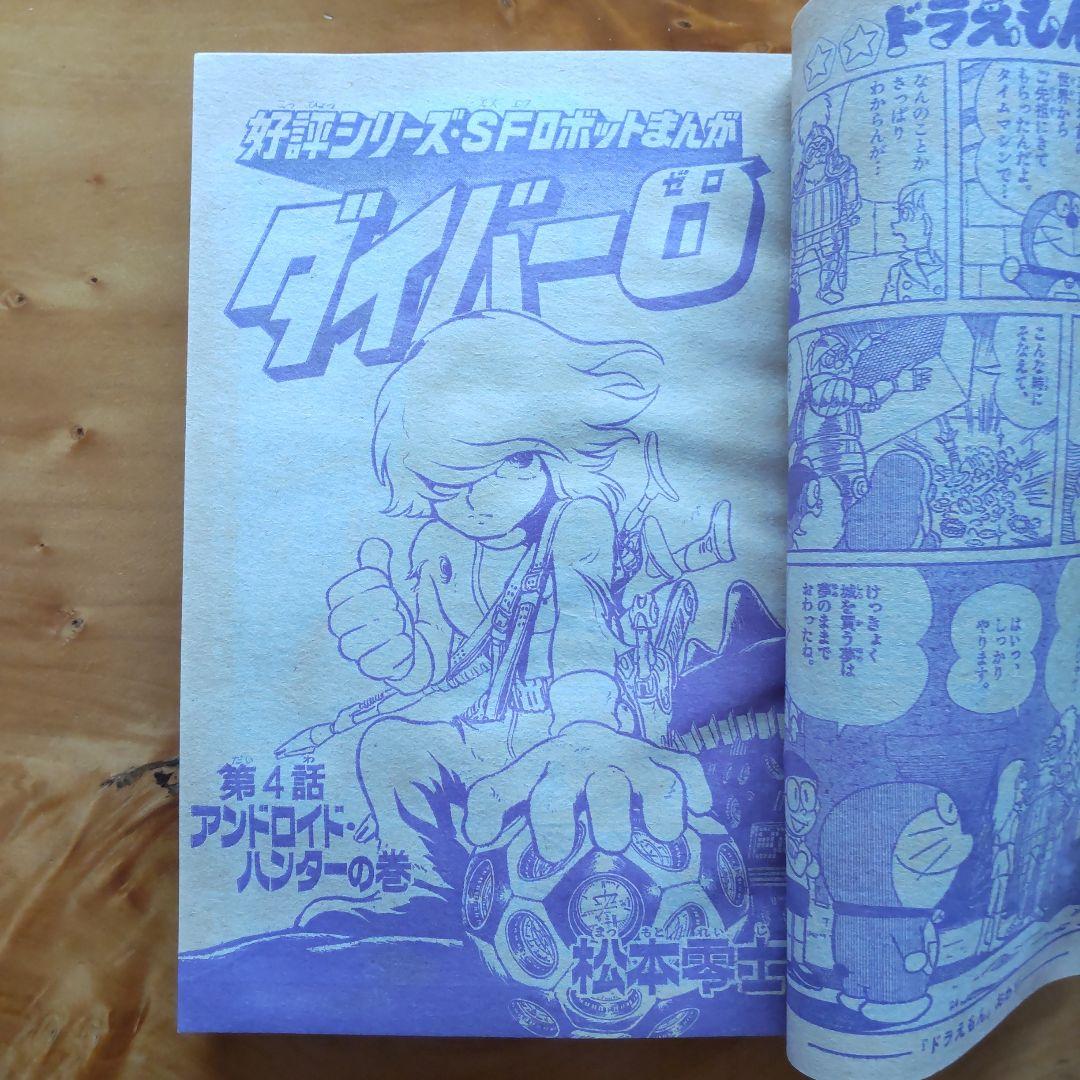 ドラえもん 藤子不二雄∕週刊少年サンデー1976年初夏増刊号∕松本零士∕小山ゆう