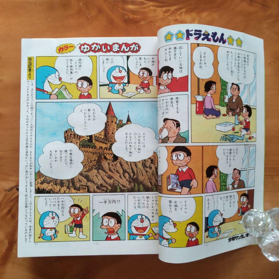 ドラえもん 藤子不二雄∕週刊少年サンデー1976年初夏増刊号∕松本零士∕小山ゆう