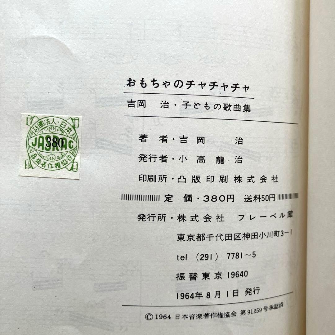 おもちゃのチャチャチャ　子ども歌曲集　吉岡 治・詩