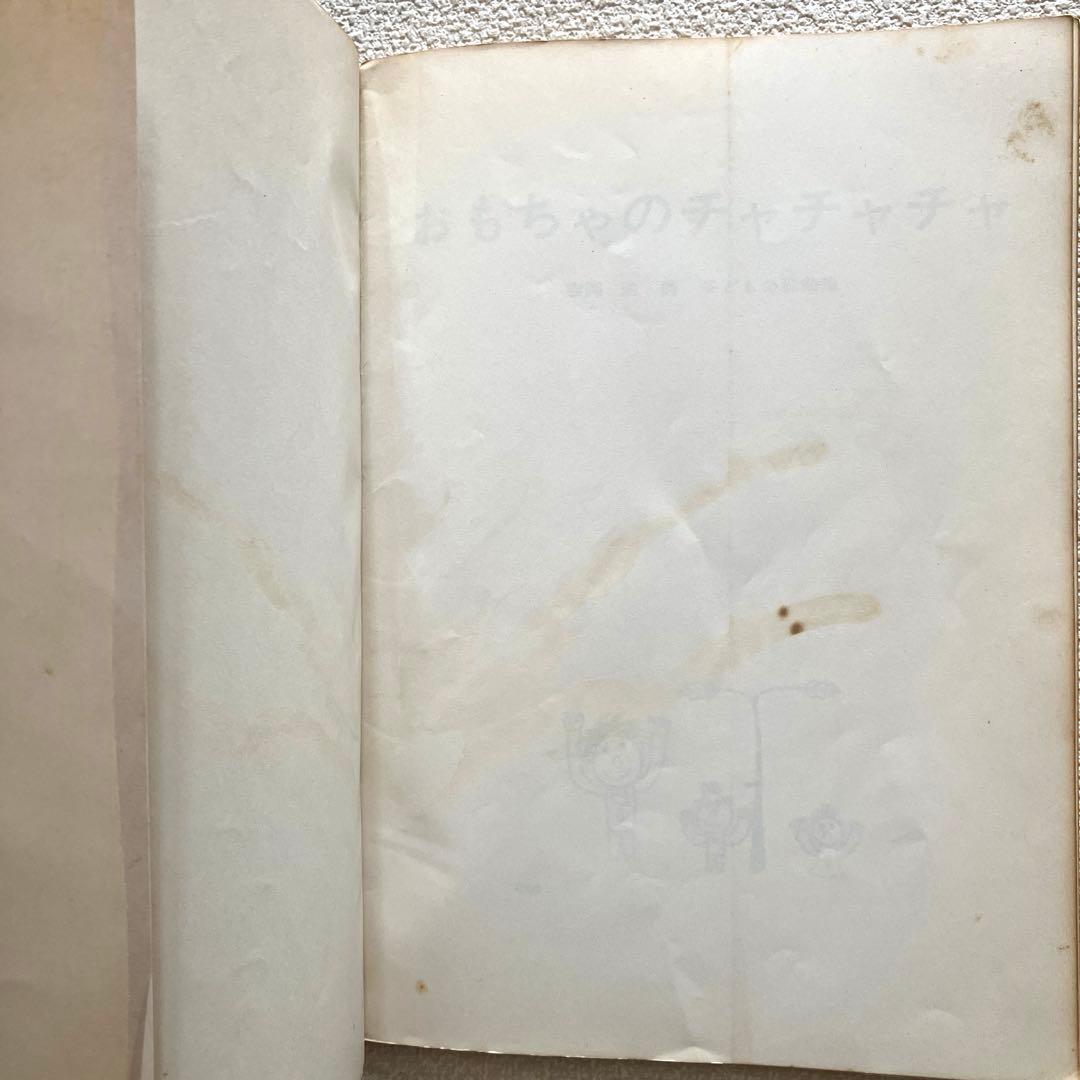 おもちゃのチャチャチャ　子ども歌曲集　吉岡 治・詩