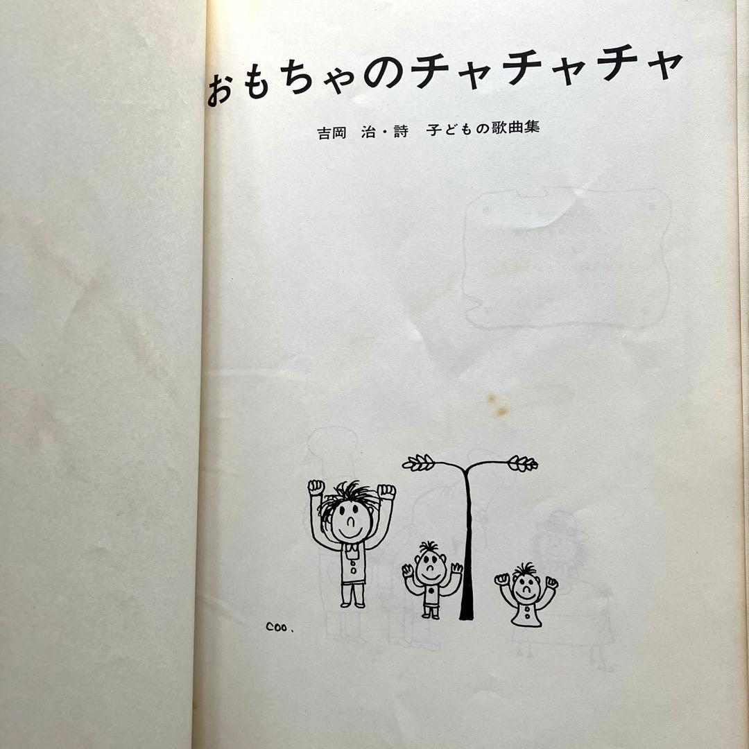 おもちゃのチャチャチャ　子ども歌曲集　吉岡 治・詩