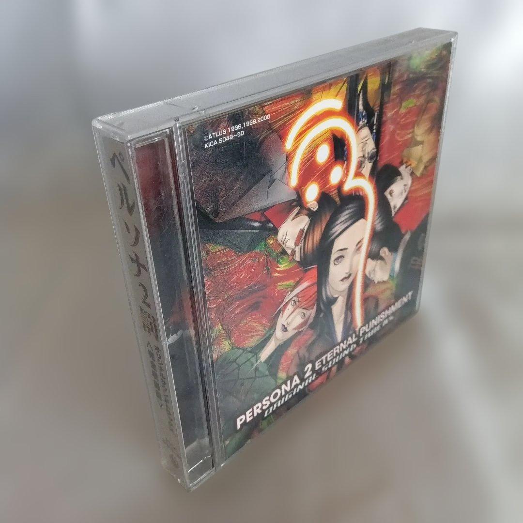 「ペルソナ2罰」オリジナルサウンドトラックス〈完全収録盤〉