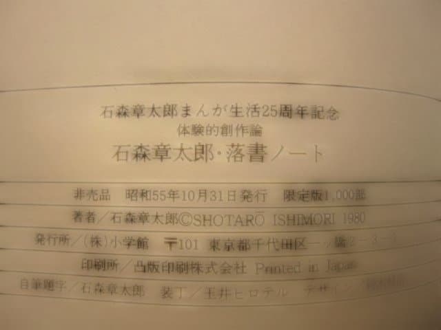 ボクの落書　石森章太郎　限定1000部　直筆サイン