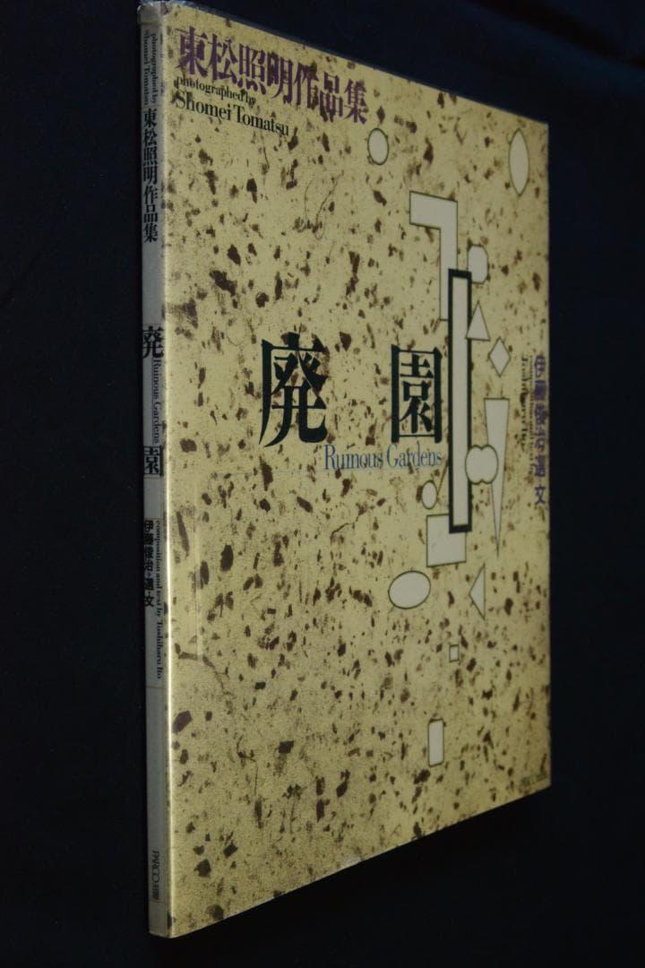 【廃園】東松照明作品集