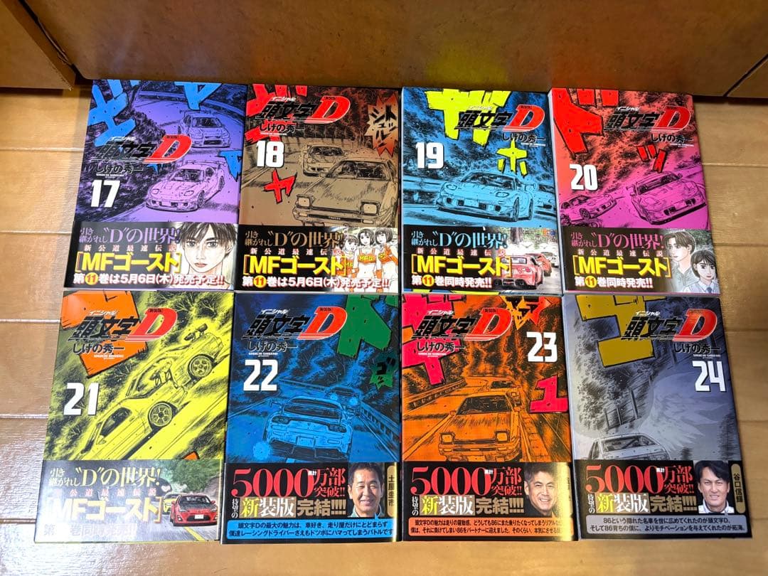 頭文字D新装版全巻　全巻初版帯付き