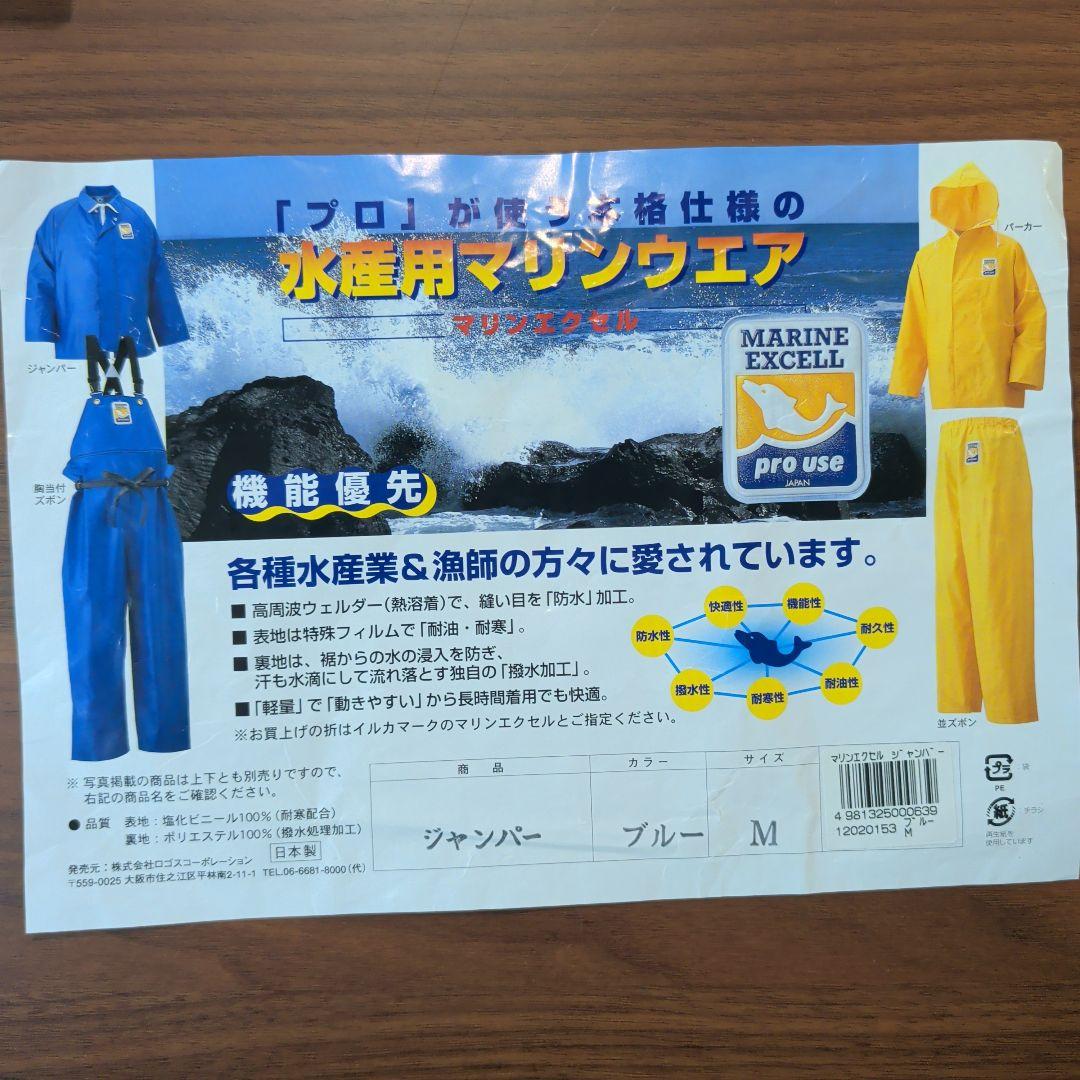 新品未使用　マリンエクセル　漁業水産業用レインウェア M ブルー　カッパ