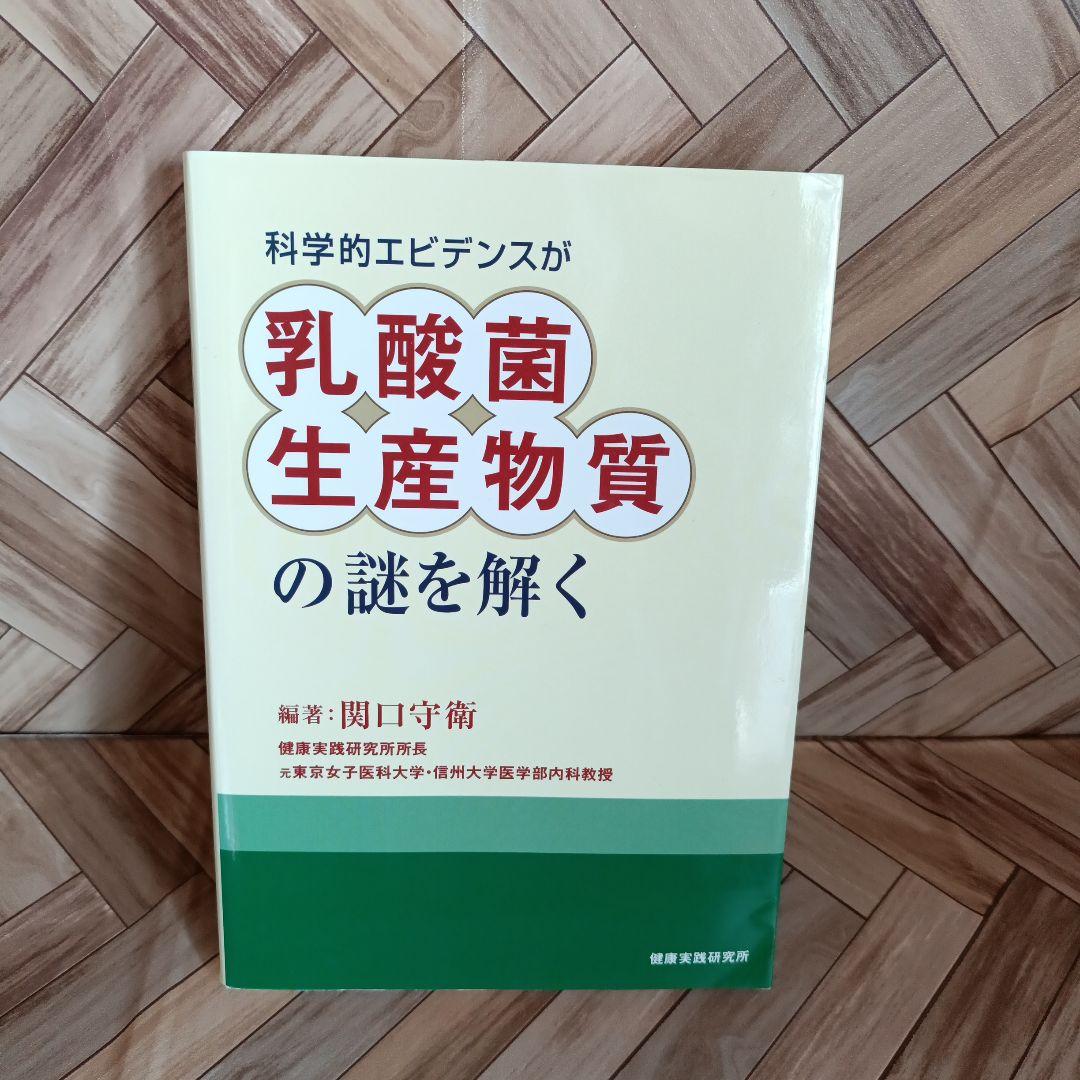 科学的エビデンスが乳酸菌生産物質の謎を解く