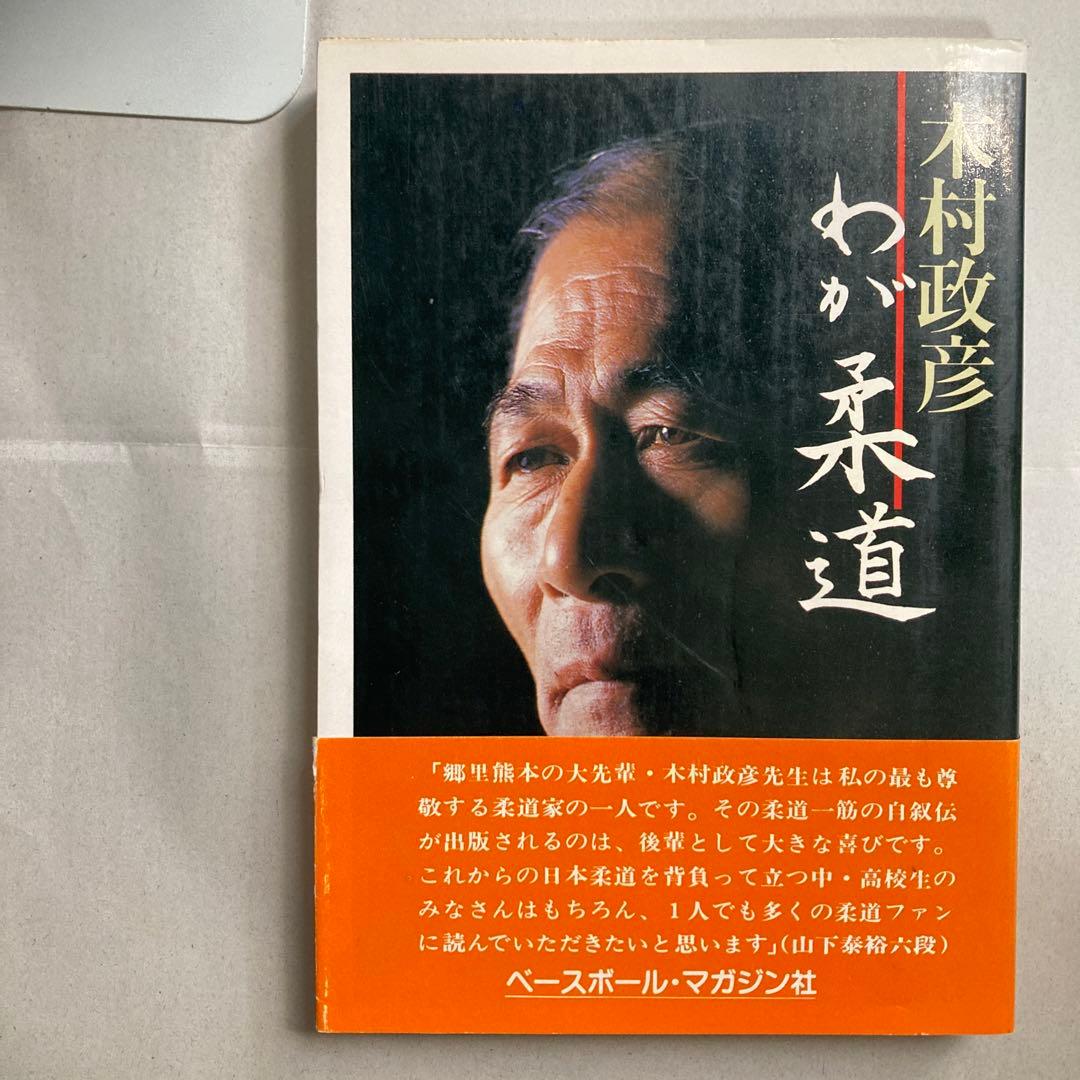 サイン本　木村政彦　わが柔道　1985年　匿名配送