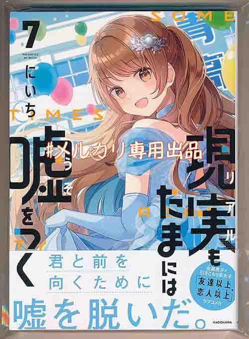 ☆特典付き [にいち] 現実もたまには嘘をつく5-8巻