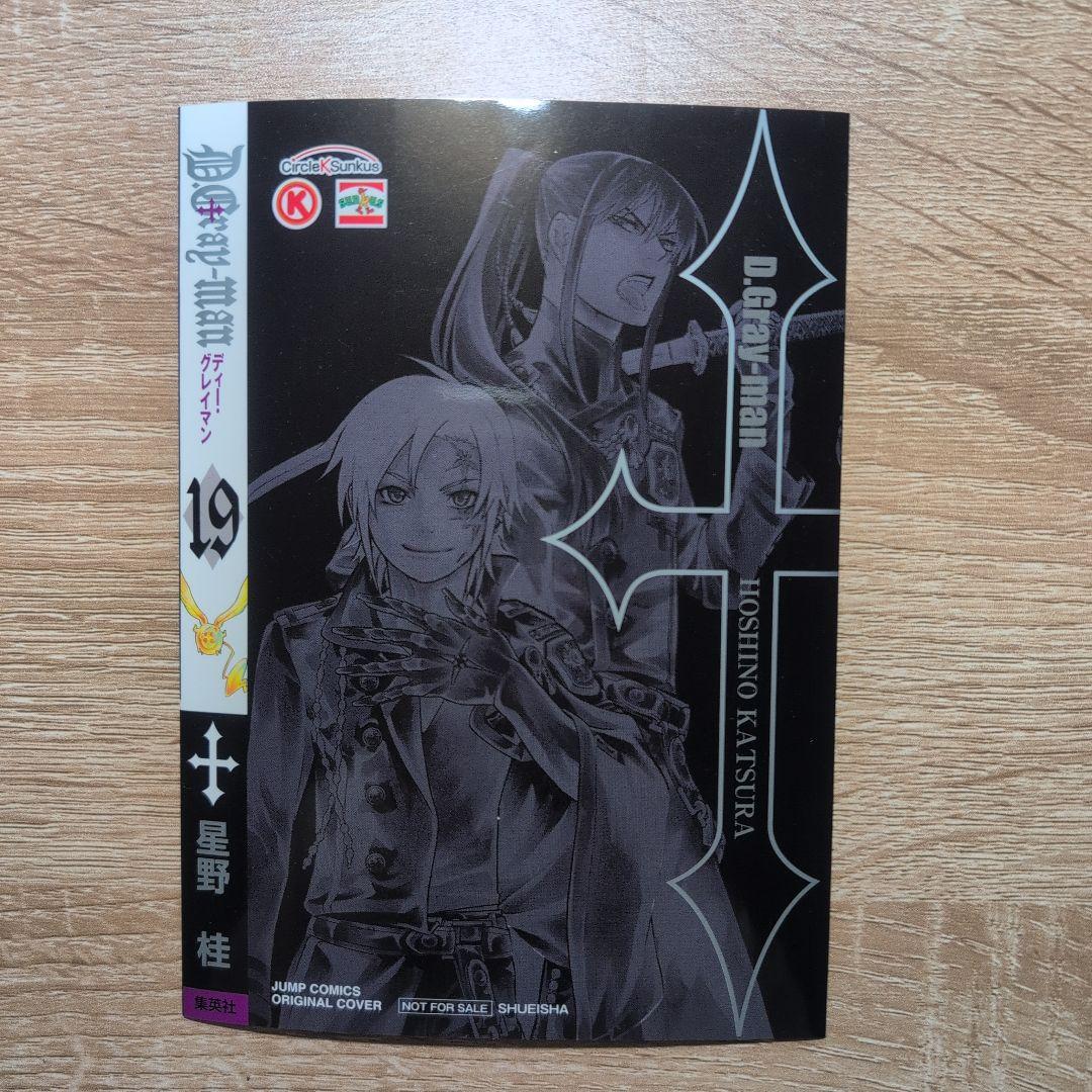 ディー・グレイマン サークルKサンクス限定 ブックカバー