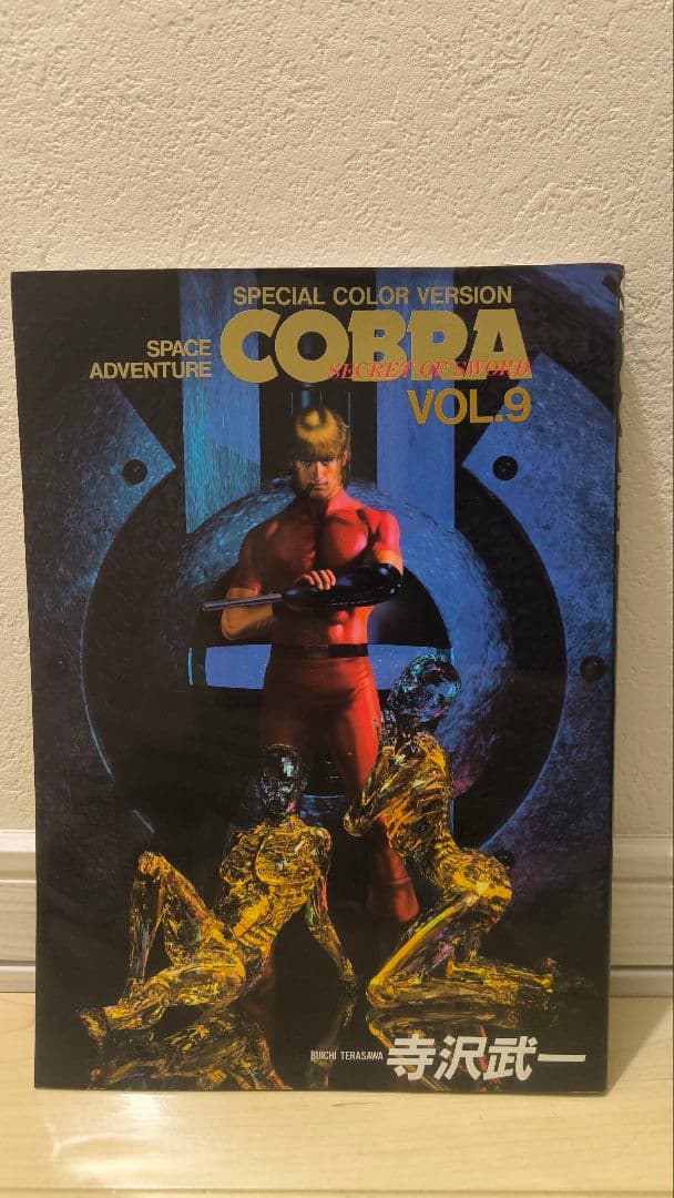 [コブラ フルカラー 初版 聖なる騎士伝説初版セット]