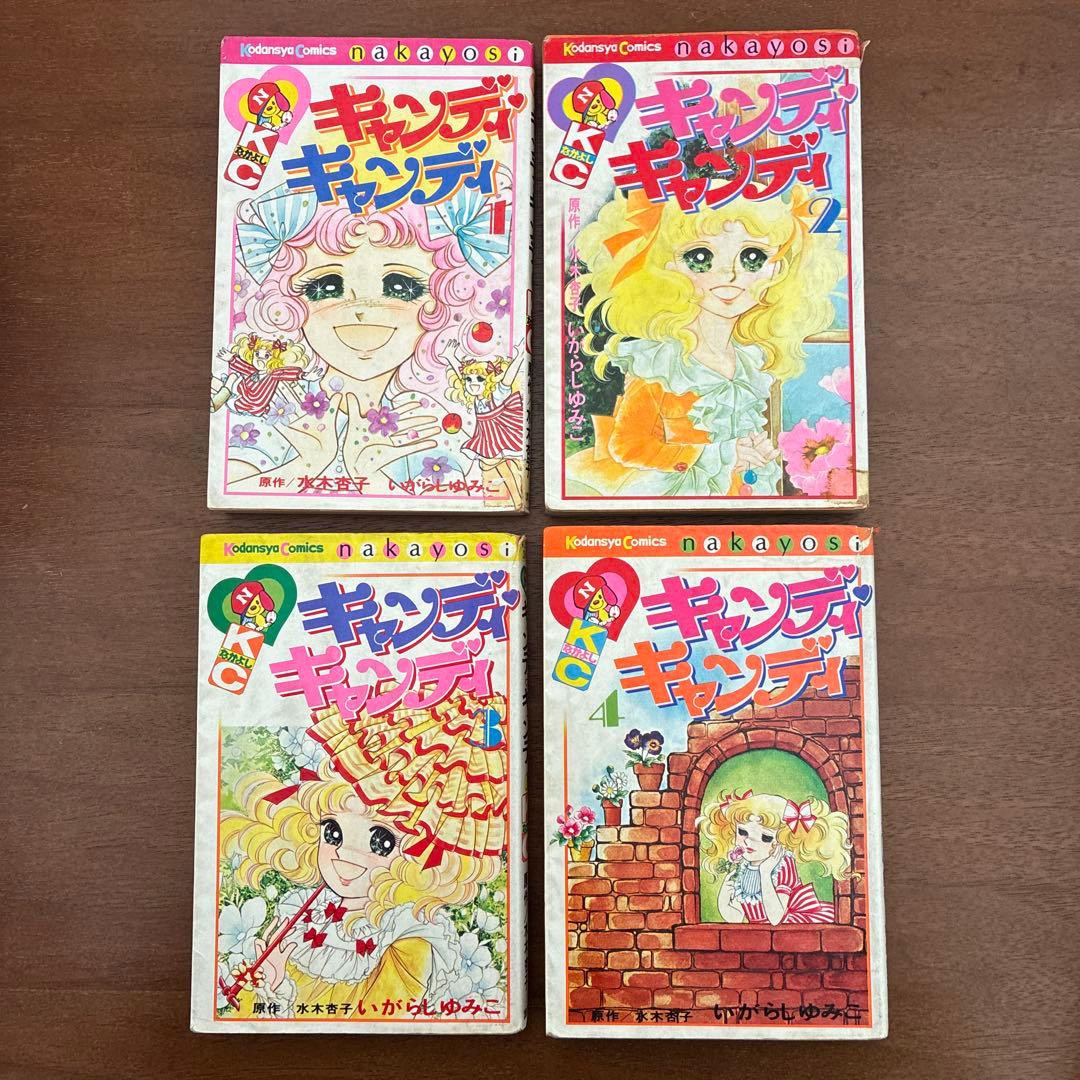 キャンディキャンディ　初版本　帯付きあり　全巻セット　いがらしゆみこ　水木杏子