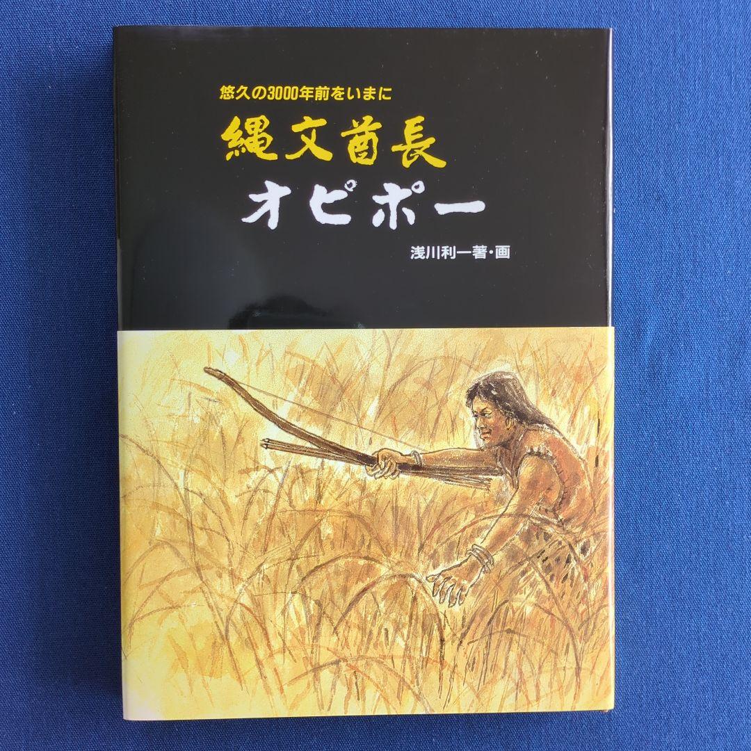 縄文酋長 オピポー 悠久の3000年前をいまに（浅川利一）非売品