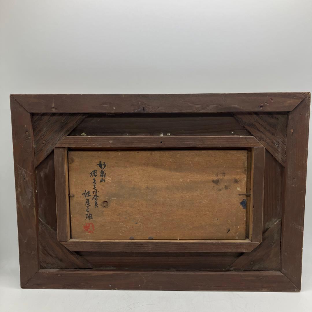 妹尾正雄 油彩 「妙高山」 画寸27×14cm 独立美術協会会員 美術品 絵画