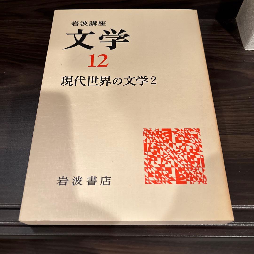 岩波講座　文学シリーズ 全12巻 現代世界の文学